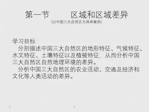 地理必修3中国三大自然区的自然和人文差异(精心备课)