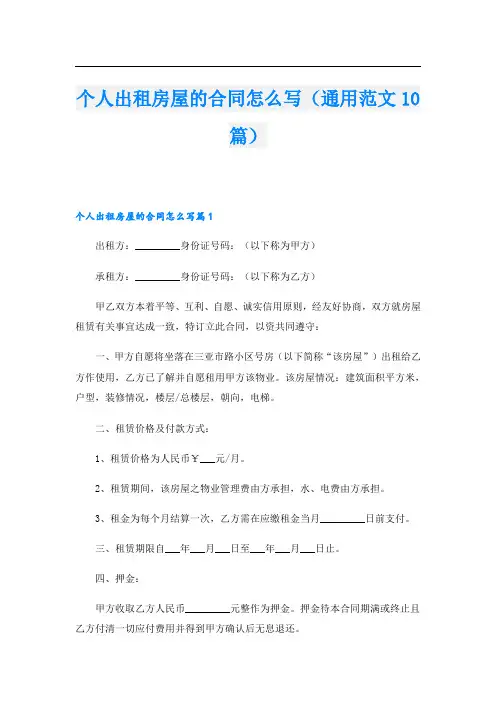 个人出租房屋的合同怎么写(通用范文10篇)