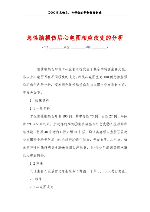 急性脑损伤后心电图相应改变的分析