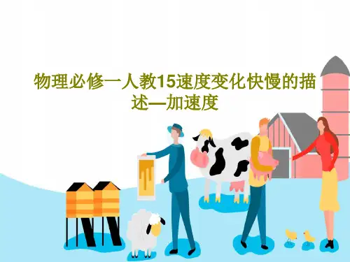 物理必修一人教15速度变化快慢的描述—加速度37页PPT