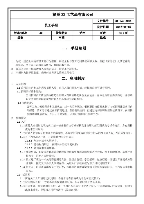 sedex验厂文件-员工手册-A021