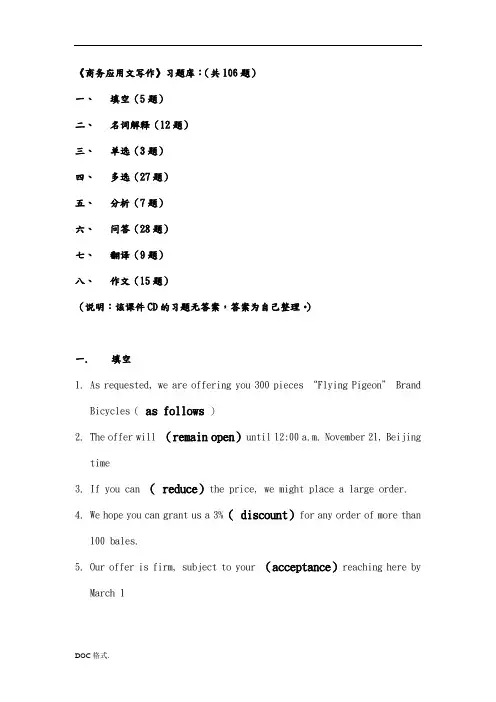 商务应用文写作练习题库完整