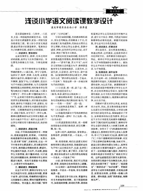 浅谈小学语文阅读课教学设计