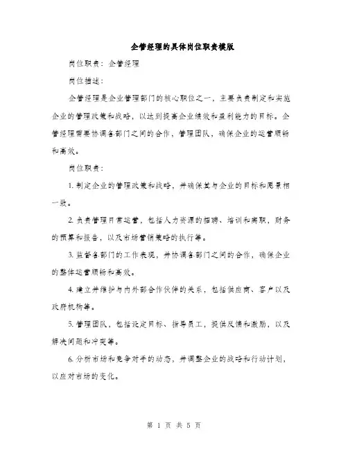 企管经理的具体岗位职责模版(2篇)