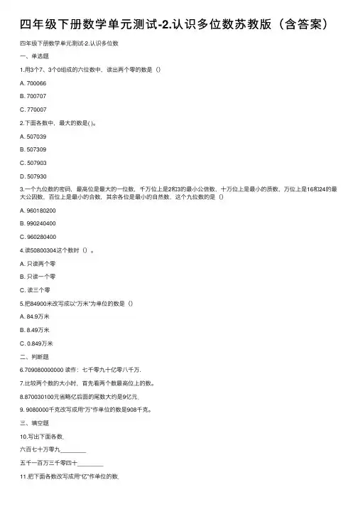 四年级下册数学单元测试-2.认识多位数苏教版（含答案）
