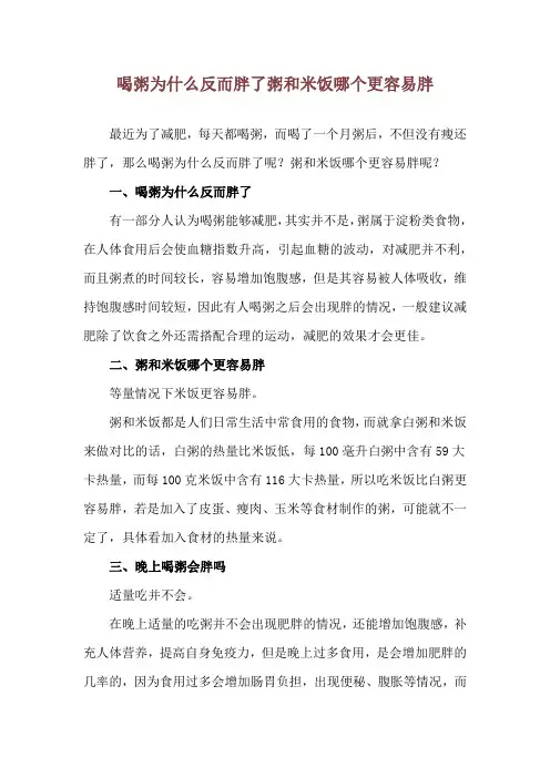 喝粥为什么反而胖了 粥和米饭哪个更容易胖