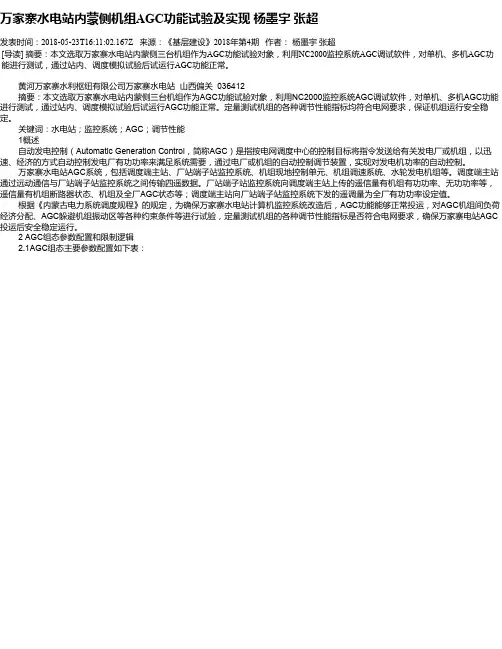 万家寨水电站内蒙侧机组AGC功能试验及实现 杨墨宇  张超