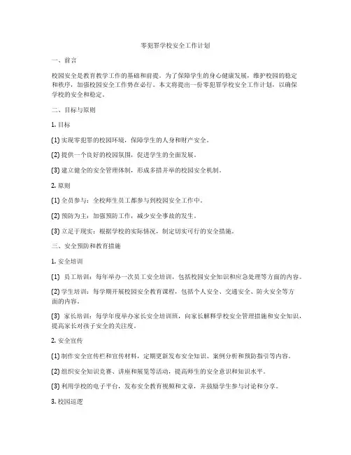 零犯罪学校安全工作计划