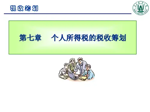 税收筹划-第七章