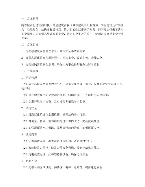 高层安全专项方案设计