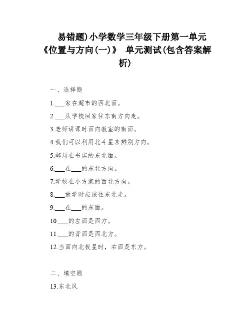 易错题)小学数学三年级下册第一单元《位置与方向(一)》 单元测试(包含答案解析)