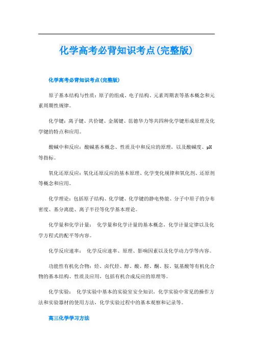 化学高考必背知识考点(完整版)