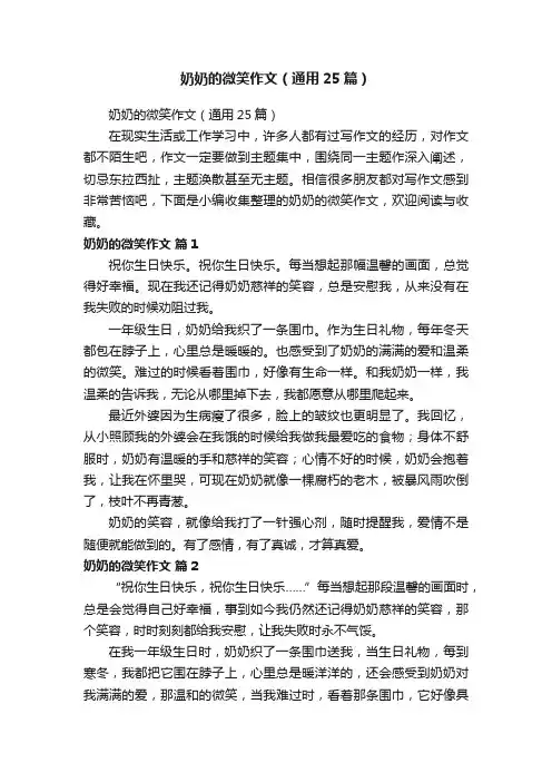 奶奶的微笑作文（通用25篇）