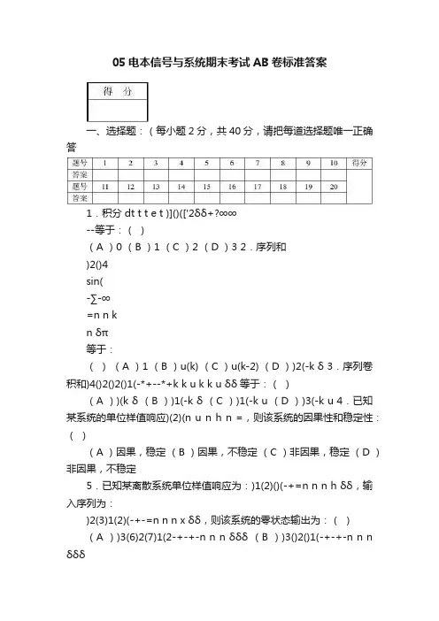 05电本信号与系统期末考试AB卷标准答案