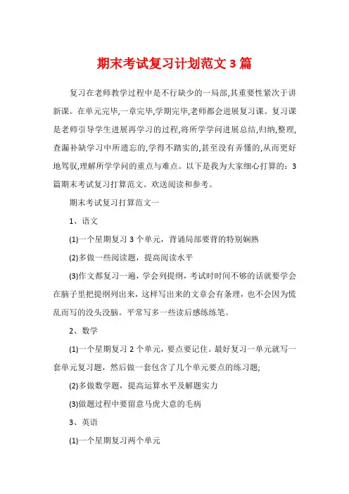 期末考试复习计划范文3篇