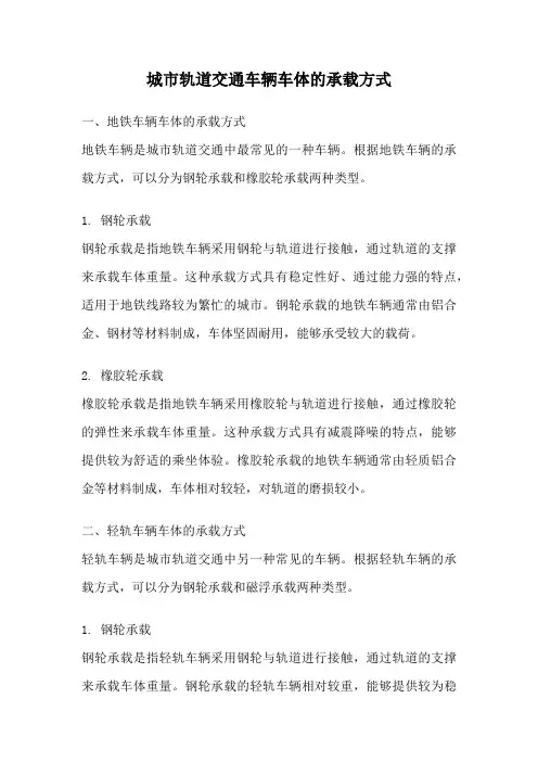 城市轨道交通车辆车体的承载方式