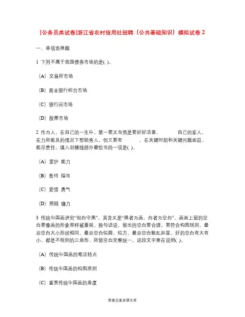 [公务员类试卷]浙江省农村信用社招聘(公共基础知识)模拟试卷2.doc