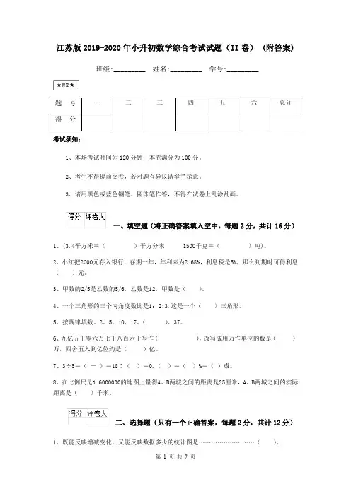 江苏版2019-2020年小升初数学综合考试试题(II卷) (附答案)