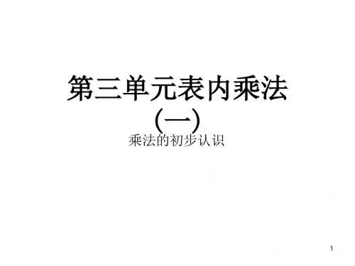 苏教版二年级上册数学作业课件：第三单元 乘法的初步认识(共11张PPT)