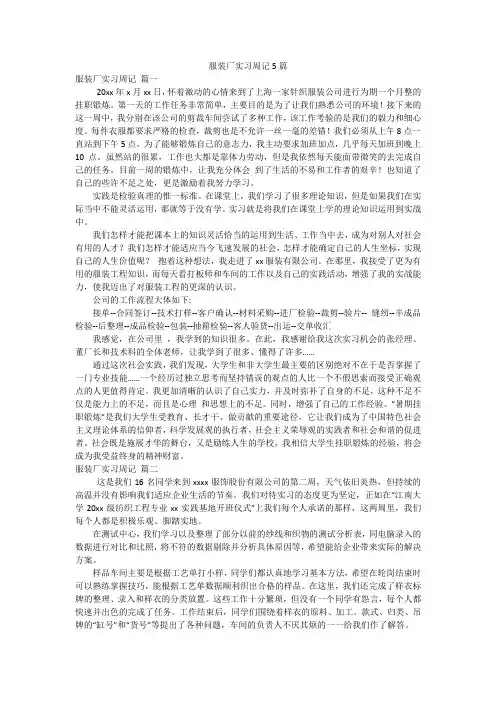 服装厂实习周记5篇