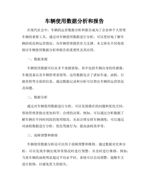 车辆使用数据分析和报告