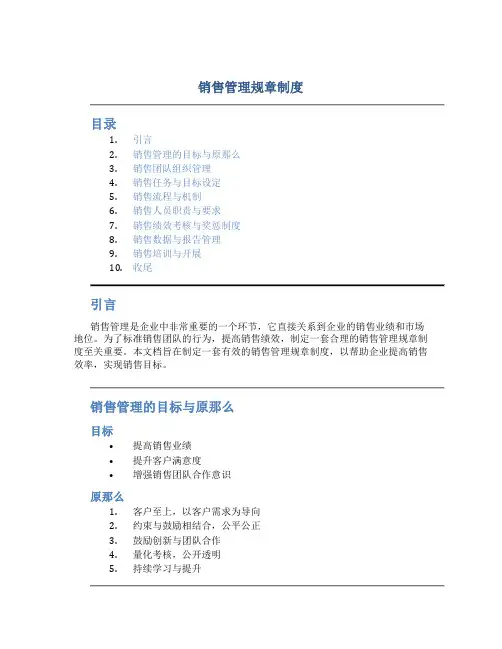 销售管理规章制度