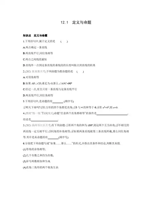 苏科版数学七年级下册同步课时训练121定义与命题word版含答案