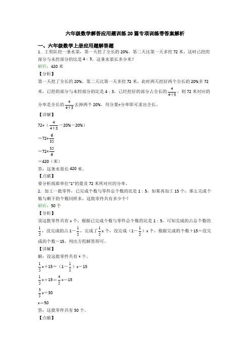 六年级数学解答应用题训练20篇专项训练带答案解析