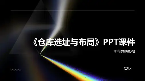 《仓库选址与布局》课件