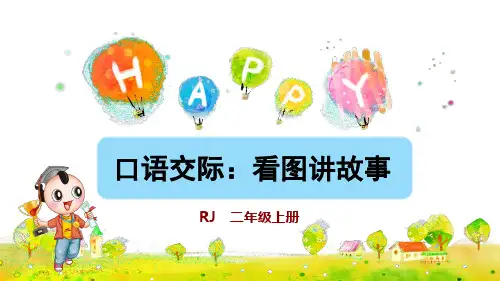 统编版小学二年级语文上册口语交际《看图讲故事》优质课件