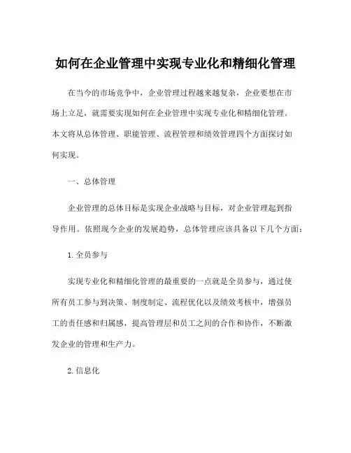 如何在企业管理中实现专业化和精细化管理