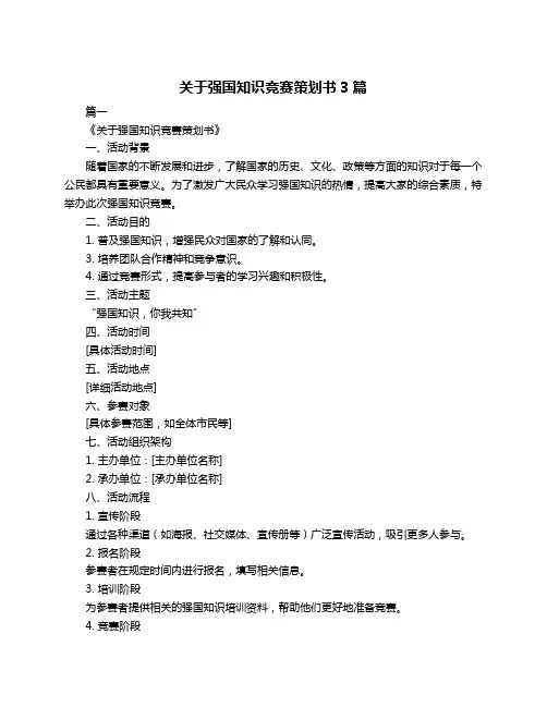 关于强国知识竞赛策划书3篇