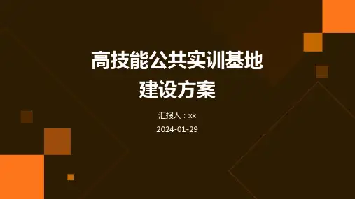 高技能公共实训基地建设方案