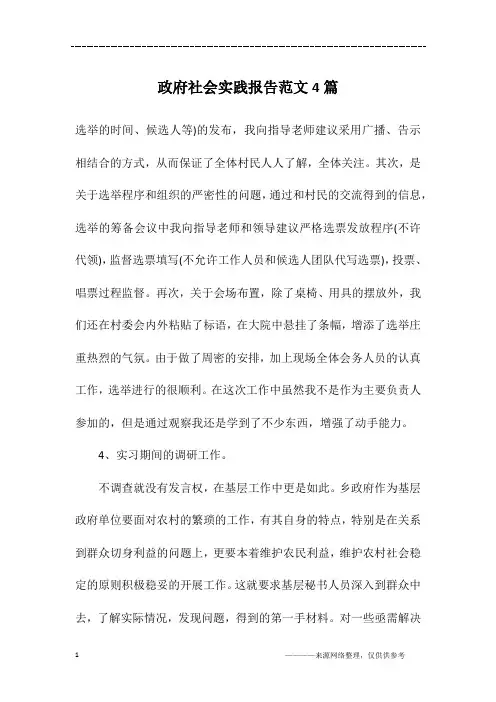 政府社会实践报告范文4篇