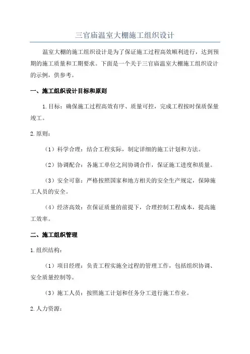 三官庙温室大棚施工组织设计