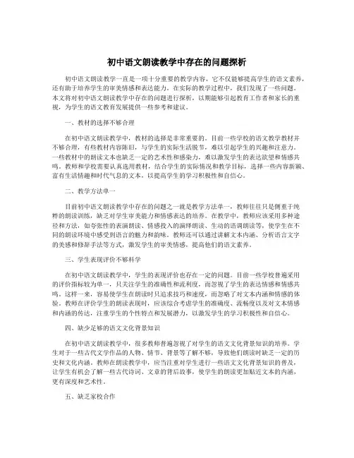 初中语文朗读教学中存在的问题探析