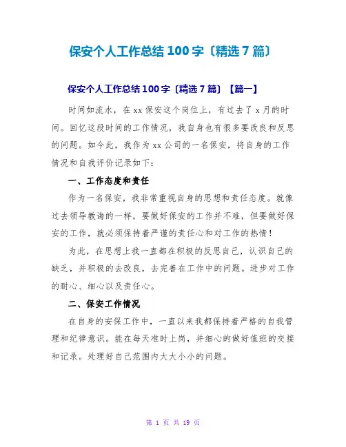 保安个人工作总结100字(精选7篇)