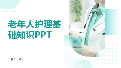 老年人护理基础知识PPT