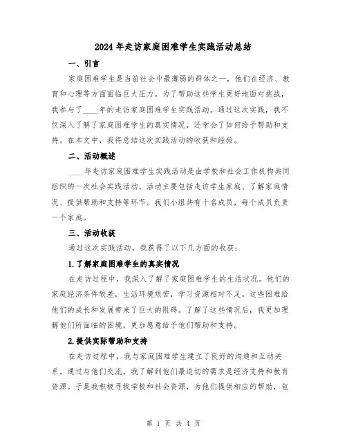 2024年走访家庭困难学生实践活动总结（2篇）