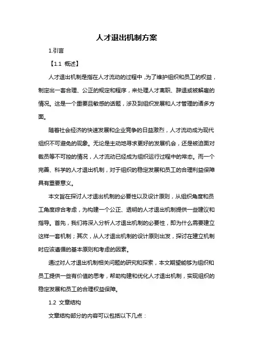 人才退出机制方案