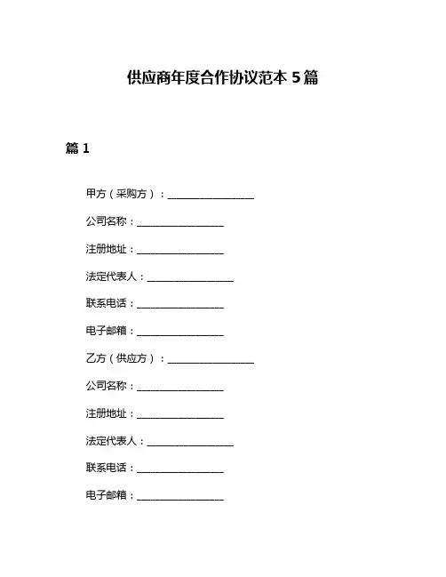 供应商年度合作协议范本5篇