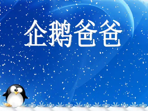 《企鹅爸爸》ppt课件(6篇)