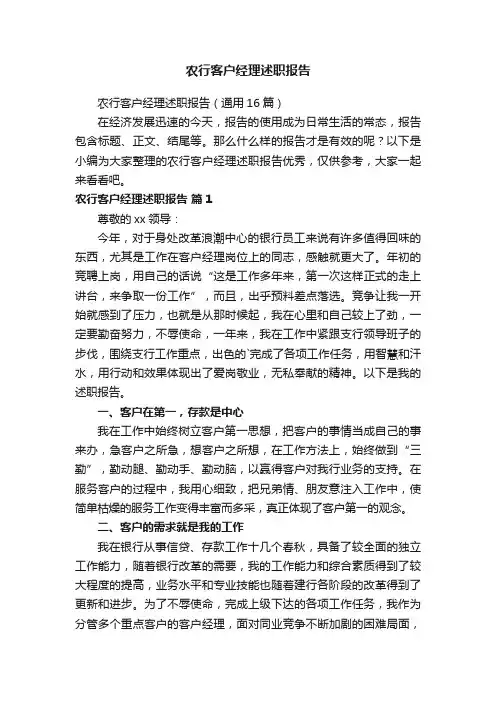 农行客户经理述职报告（通用16篇）