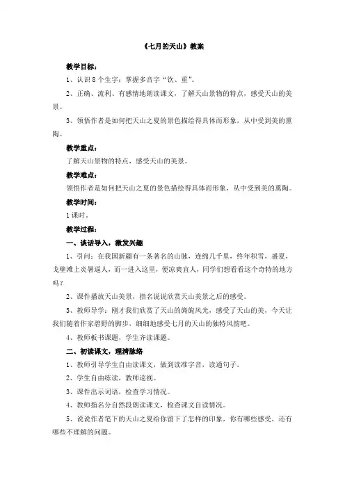人教版小学四年级语文下册第一单元第四课《七月的天山》教案