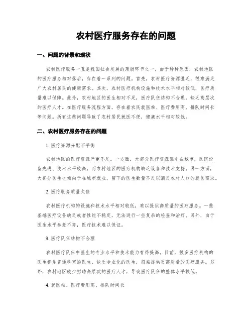 农村医疗服务存在的问题
