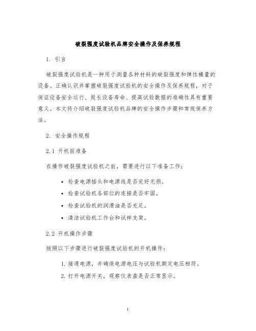 破裂强度试验机品牌安全操作及保养规程