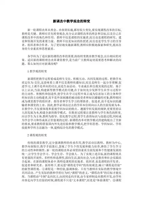 新课改中教学观念的转变