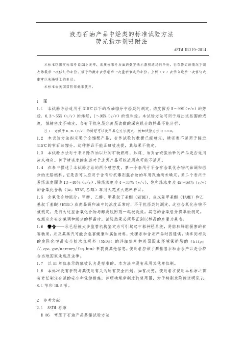 ASTMD1319-2014液态石油产品中烃类的标准试验方法荧光指示剂吸附法