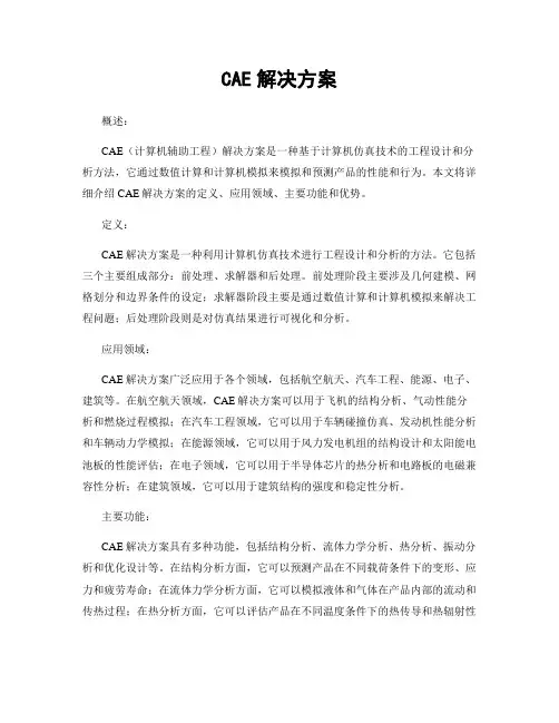 CAE解决方案