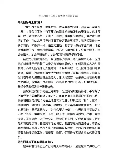 幼儿园保育工作心得体会（精选8篇）